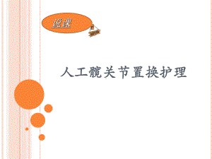 髋关节置换说课-21-课件.ppt