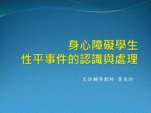 身心障碍学生性平议题的处理流程和辅导介入课件.ppt