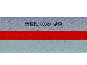 承载比(CBR)试验-2讲解课件.ppt