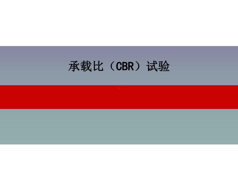 承载比(CBR)试验-2讲解课件.ppt_第1页