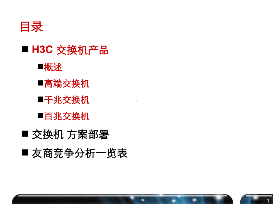 网络设计-h3c全系列交换机课件.ppt_第1页