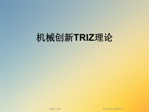 机械创新TRIZ理论课件.ppt