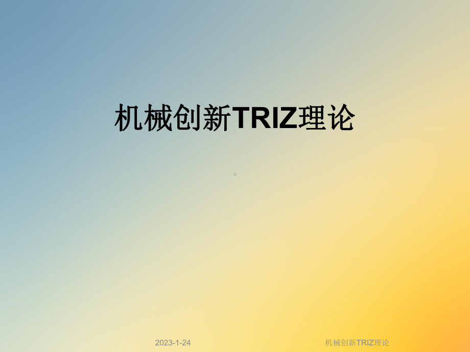 机械创新TRIZ理论课件.ppt_第1页