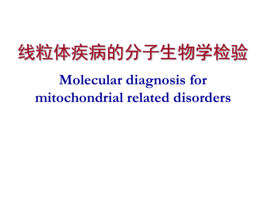 线粒体疾病的分子生物学检验课件.ppt_第1页