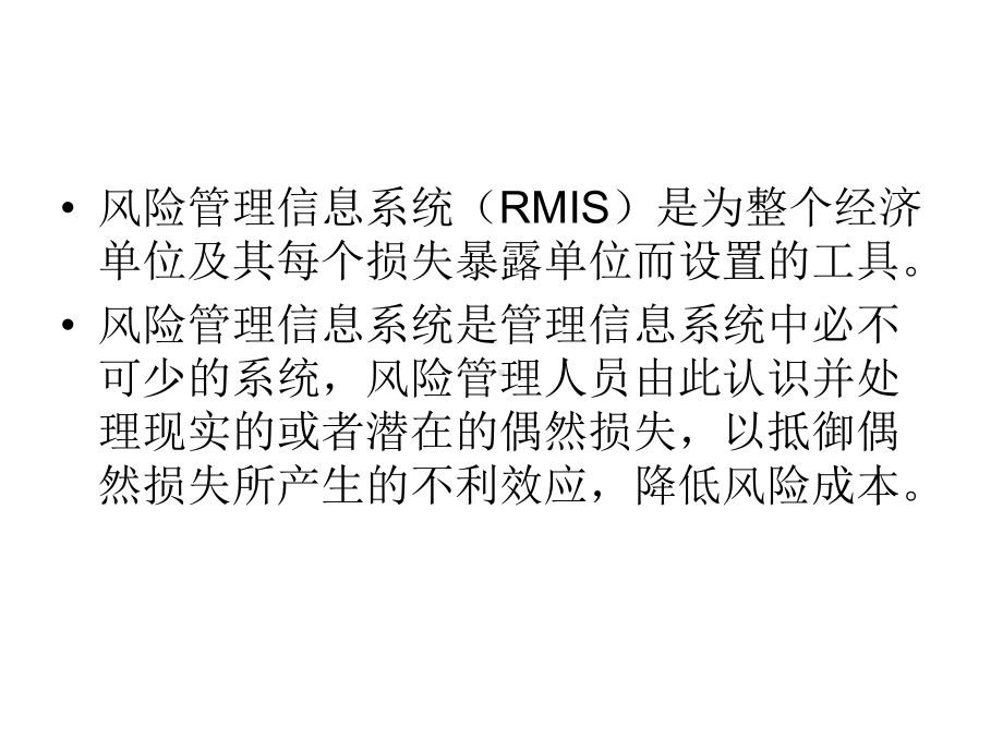 风险管理信息系统(同名397)课件.ppt_第3页