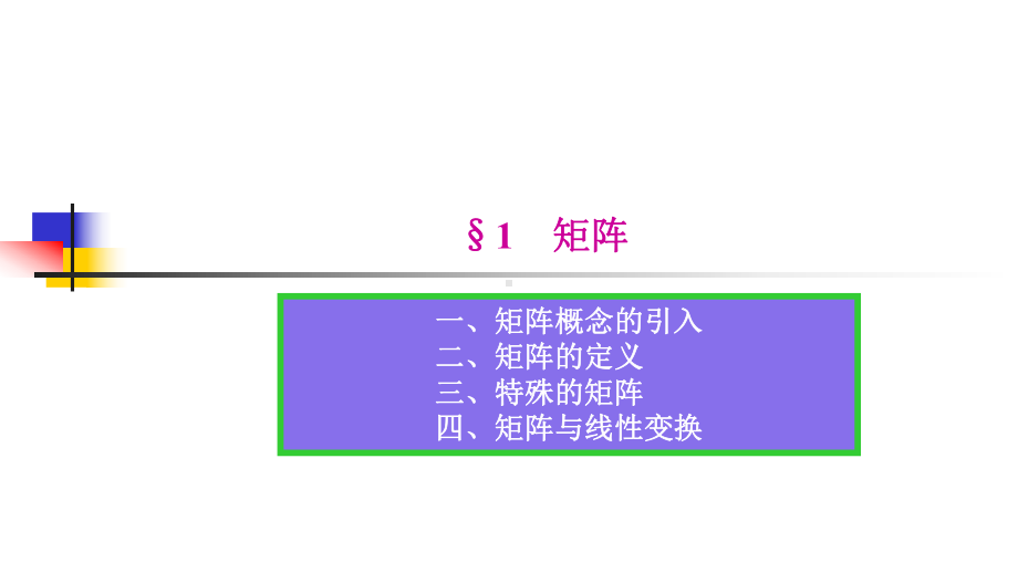 第二章-矩阵及其运算-《工程数学线性代数》课件.pptx_第2页