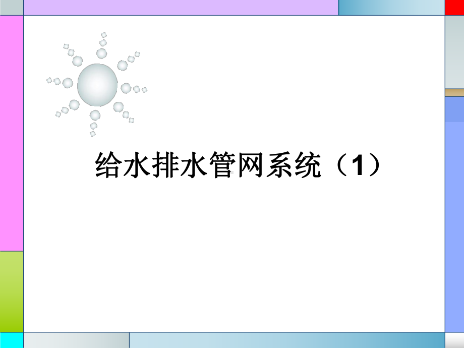 第1章给水管网系统详解课件.ppt_第1页