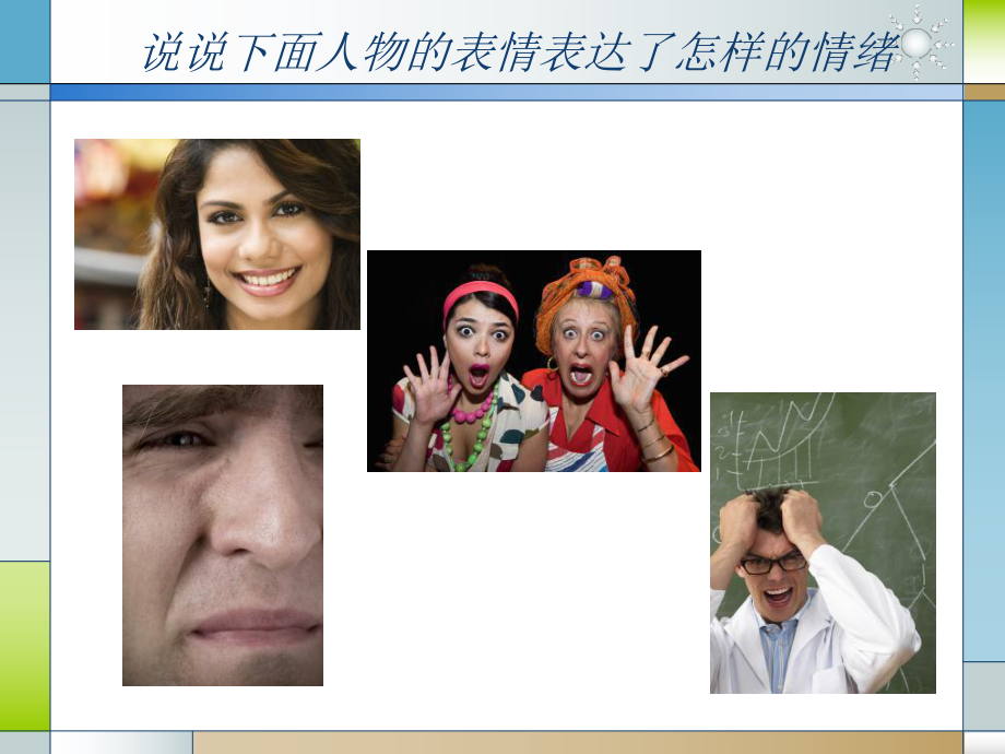 认识情绪管理情绪课件.ppt_第3页