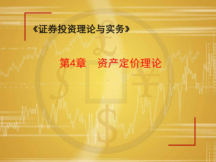 资产定价理论知识课件.ppt_第1页