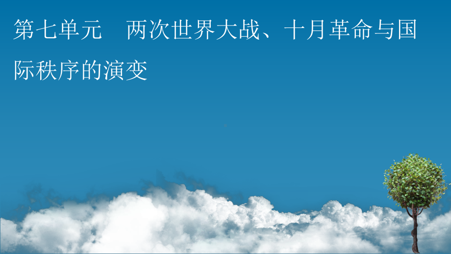 高中历史人教版必修中外历史纲要(下)第一次世界大战与战后国际秩序43课件.pptx_第1页