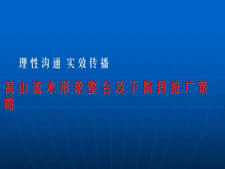 高山流水形象整合及下阶段推广策略课件.ppt_第1页