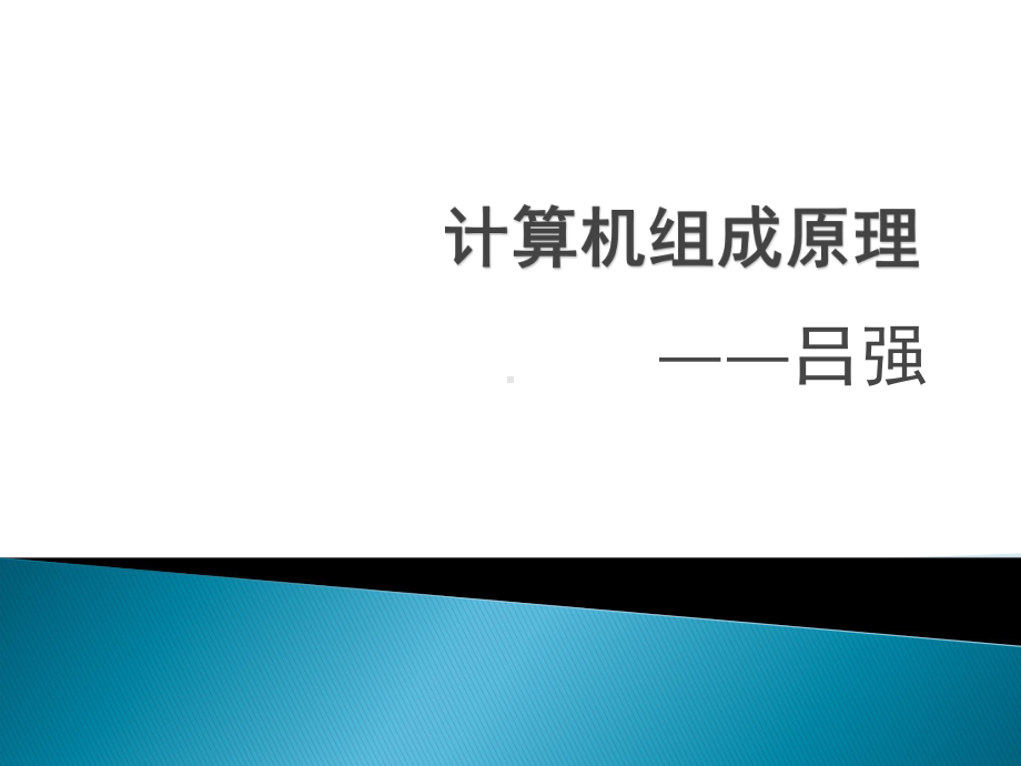 计算机组成原理课件第二章.ppt_第1页