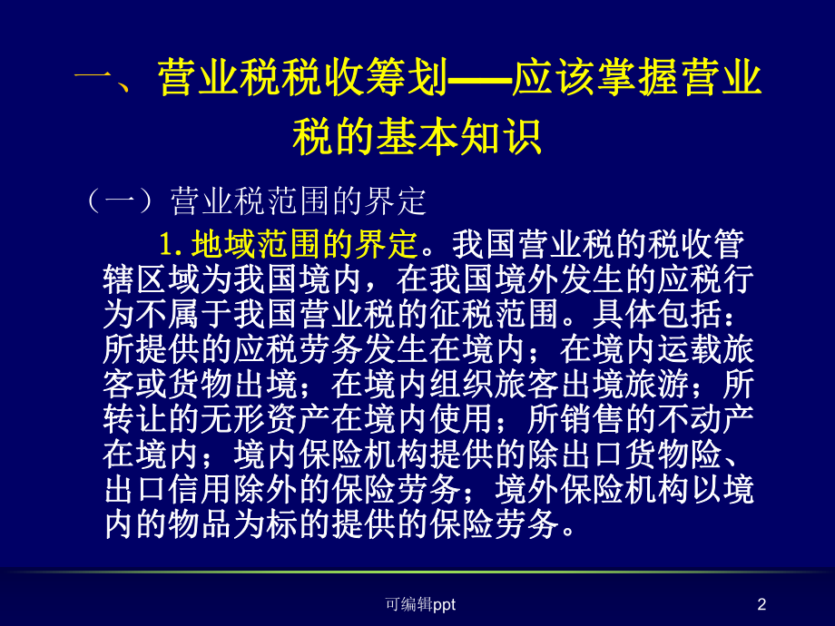 营业税筹划整个含作业课件.ppt_第2页