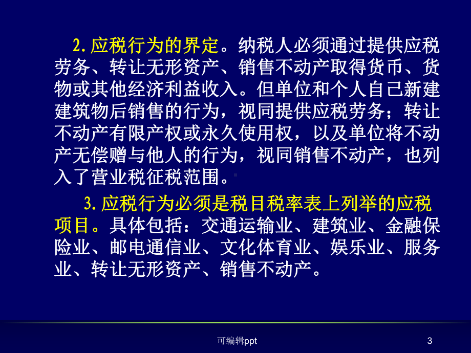 营业税筹划整个含作业课件.ppt_第3页