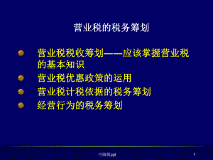 营业税筹划整个含作业课件.ppt