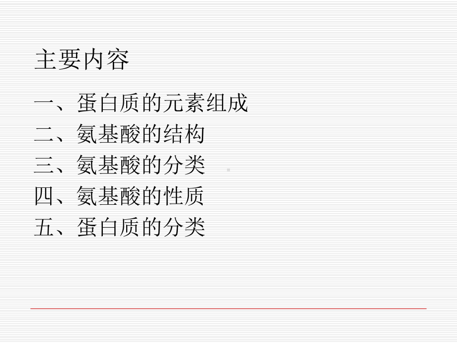 蛋白质的分子组成课件.ppt_第3页