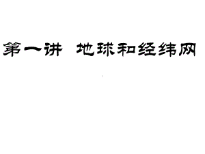 第一讲地球、经纬网复习课件.ppt