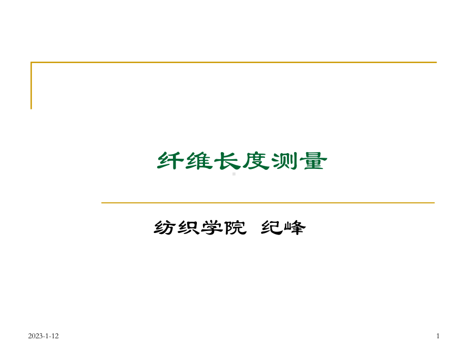 纤维长度、卷曲与热收缩测试课件.ppt_第1页