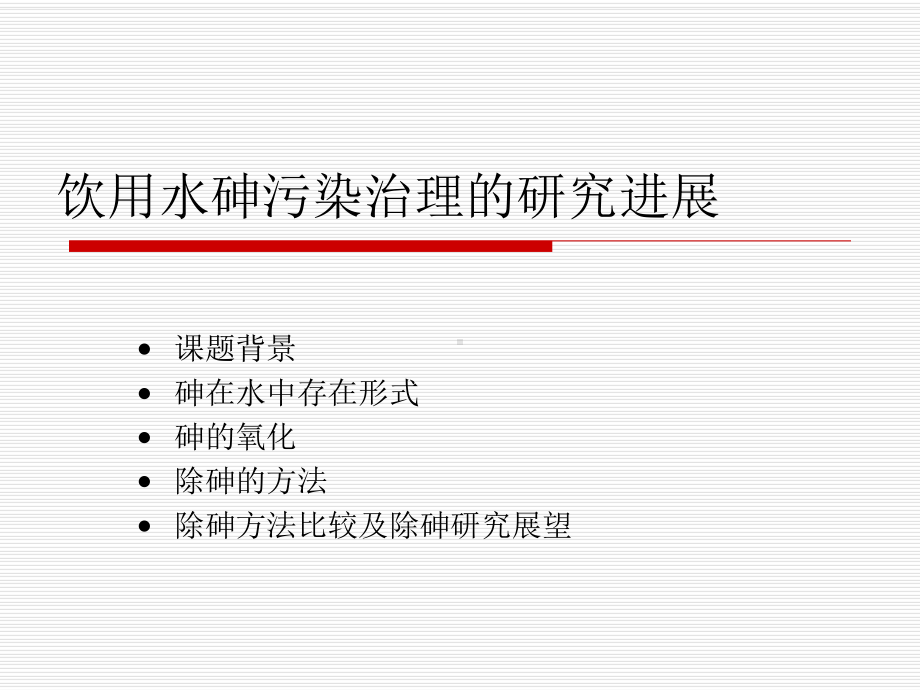 饮用水砷污染治理的研究进展课件.ppt_第1页