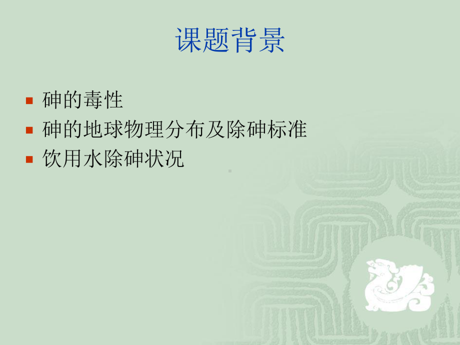 饮用水砷污染治理的研究进展课件.ppt_第2页