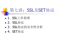 第七讲SSL及SET-课件.ppt