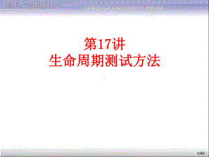 软件测试大学教程第17讲-生命周期测试方法课件.ppt