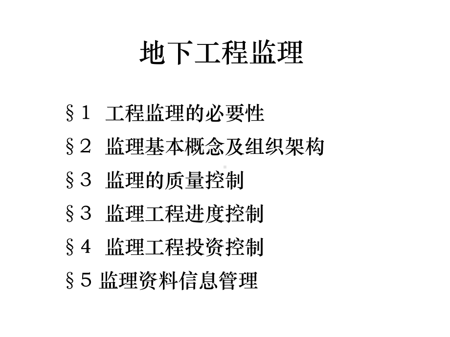 第五章地下工程监理之-1-课件.ppt_第2页