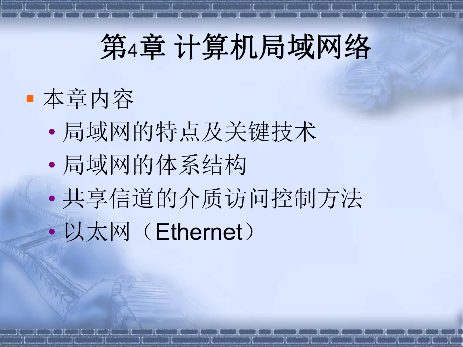 第四章计算机局域网络课件.ppt_第1页