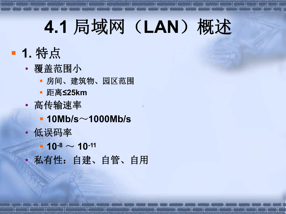 第四章计算机局域网络课件.ppt_第2页