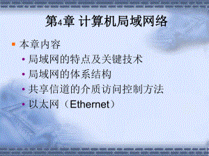 第四章计算机局域网络课件.ppt