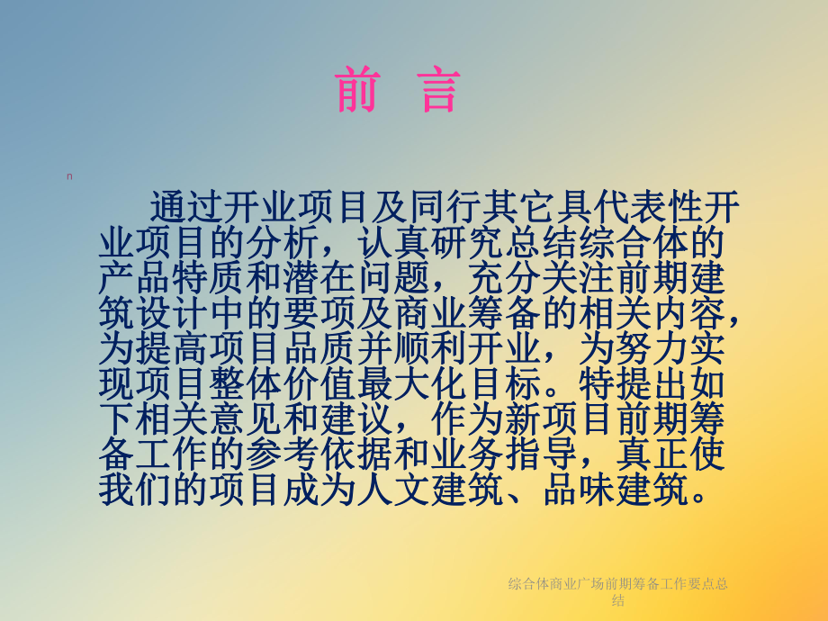 综合体商业广场前期筹备工作要点总结课件.ppt_第2页