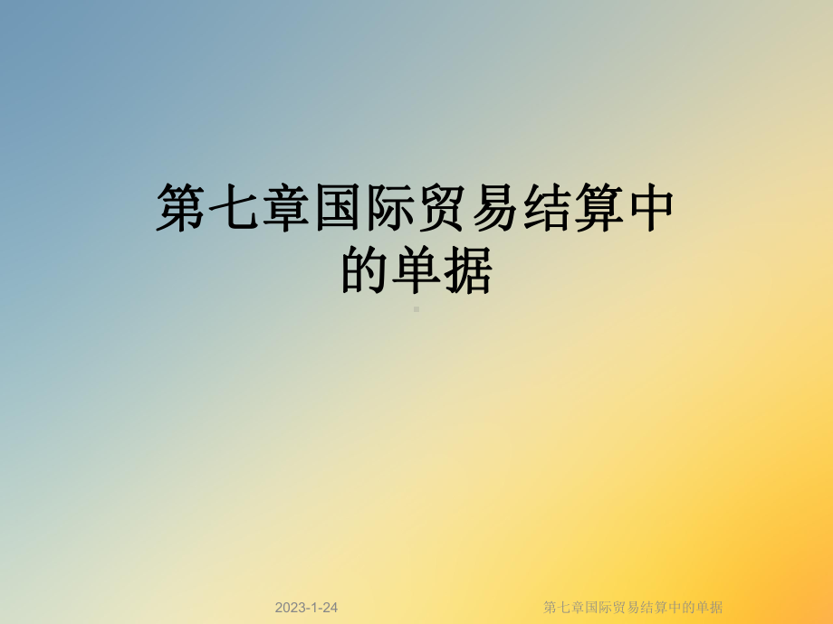 第七章国际贸易结算中的单据课件.ppt_第1页