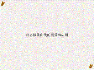 稳态极化曲线的测量和应用示范课件.ppt