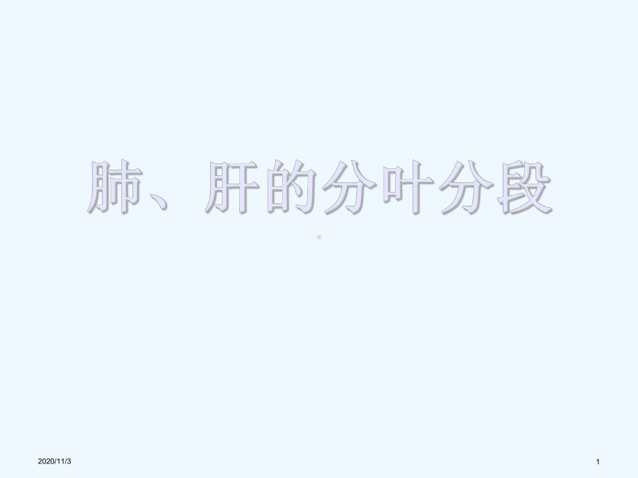 肺肝的分叶分段介绍课件.ppt_第1页