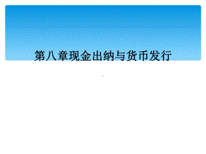 第八章现金出纳与货币发行课件.ppt