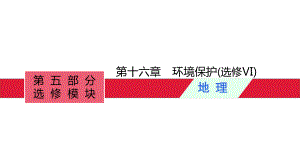 高考湘教版一轮复习第十六章环境保护课件.pptx