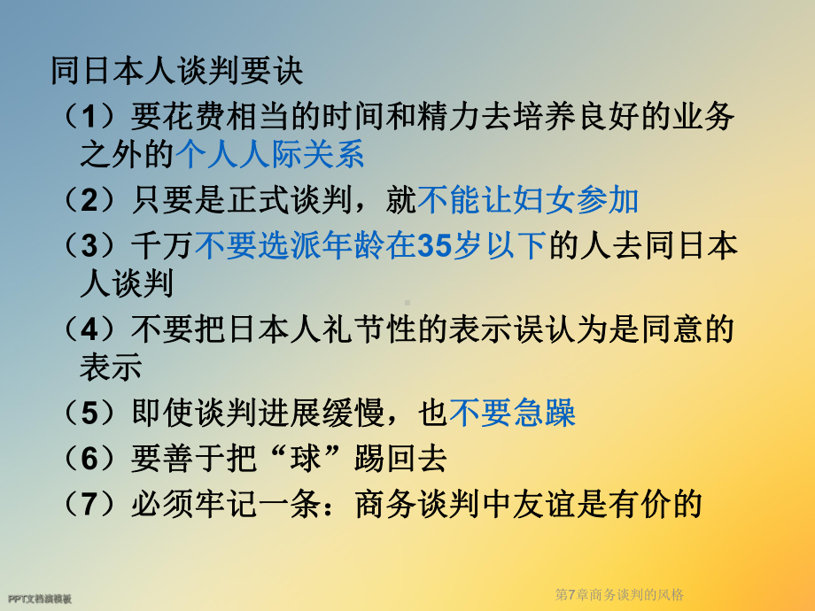 第7章商务谈判的风格课件.ppt_第3页