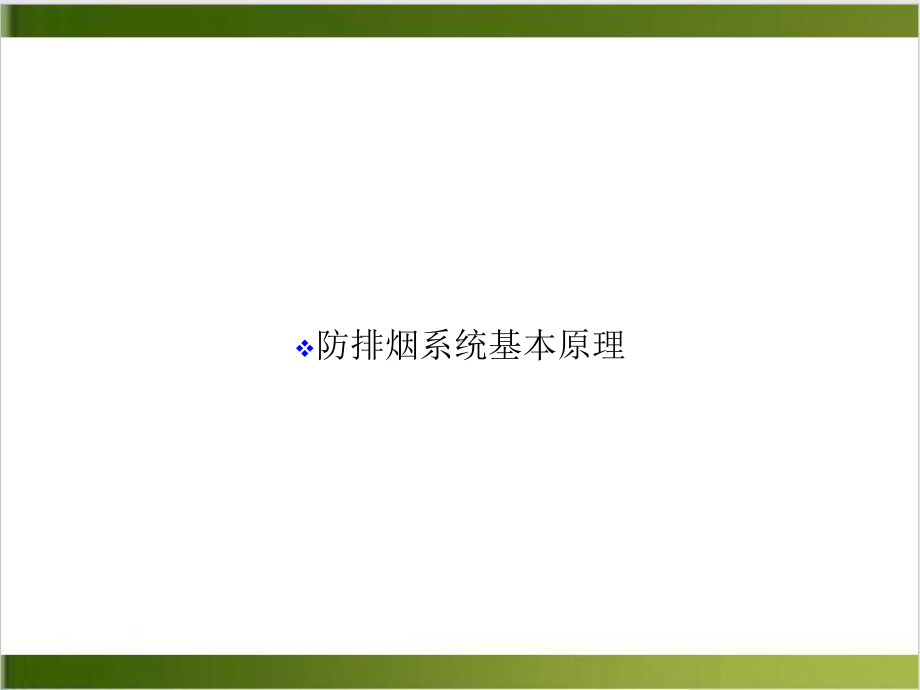 防排烟系统基本原理1精选课件.ppt_第1页