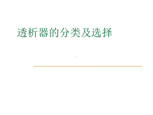 透析器的分类和选择教学内容课件.ppt