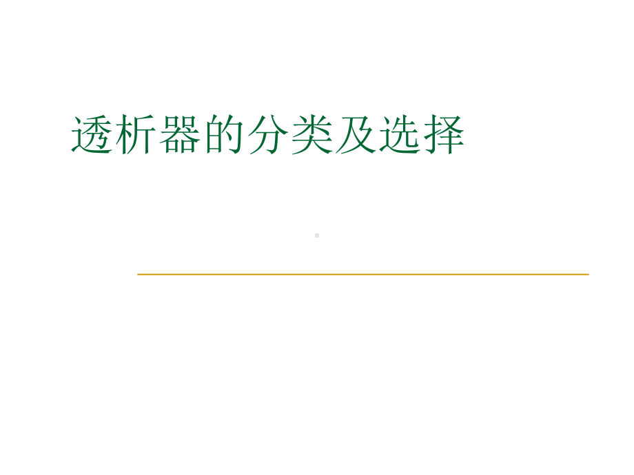 透析器的分类和选择教学内容课件.ppt_第1页