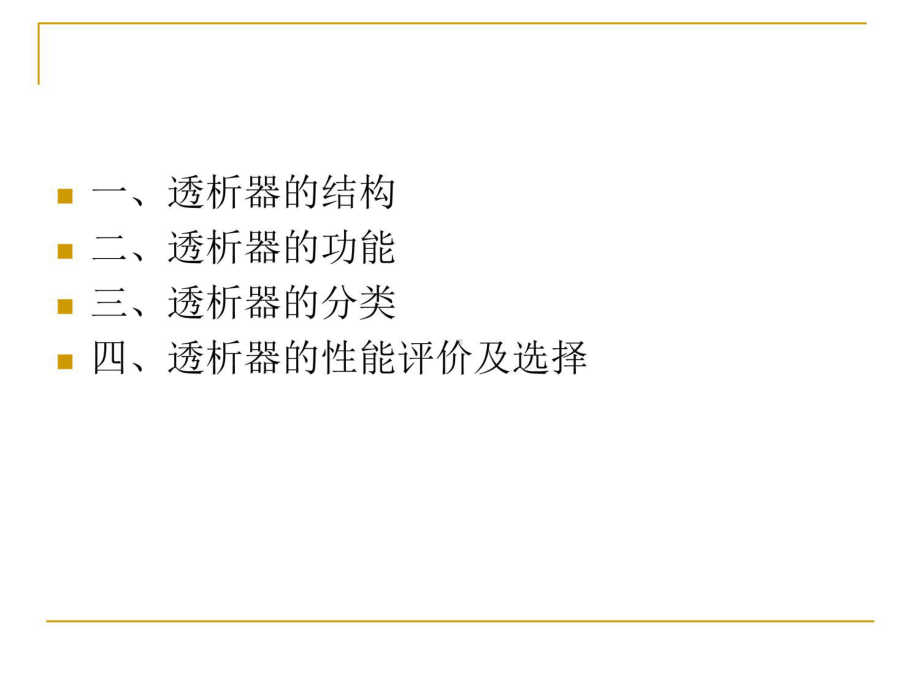 透析器的分类和选择教学内容课件.ppt_第3页