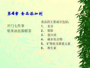 精细化工工艺学-4-食品添加剂课件.ppt