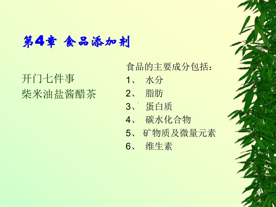 精细化工工艺学-4-食品添加剂课件.ppt_第1页