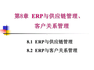 第8章ERP与供应链管理客户关系管理课件.ppt