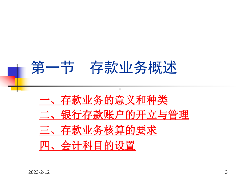 第三章-商业银行存款业务核算课件.ppt_第3页