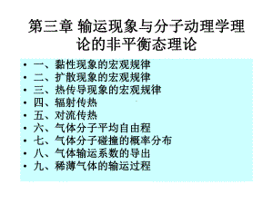 第三章-输运现象与分子动理学理论的非平衡态理09讲解课件.ppt