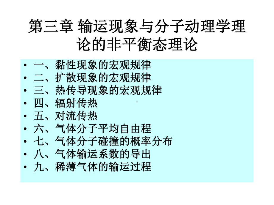 第三章-输运现象与分子动理学理论的非平衡态理09讲解课件.ppt_第1页