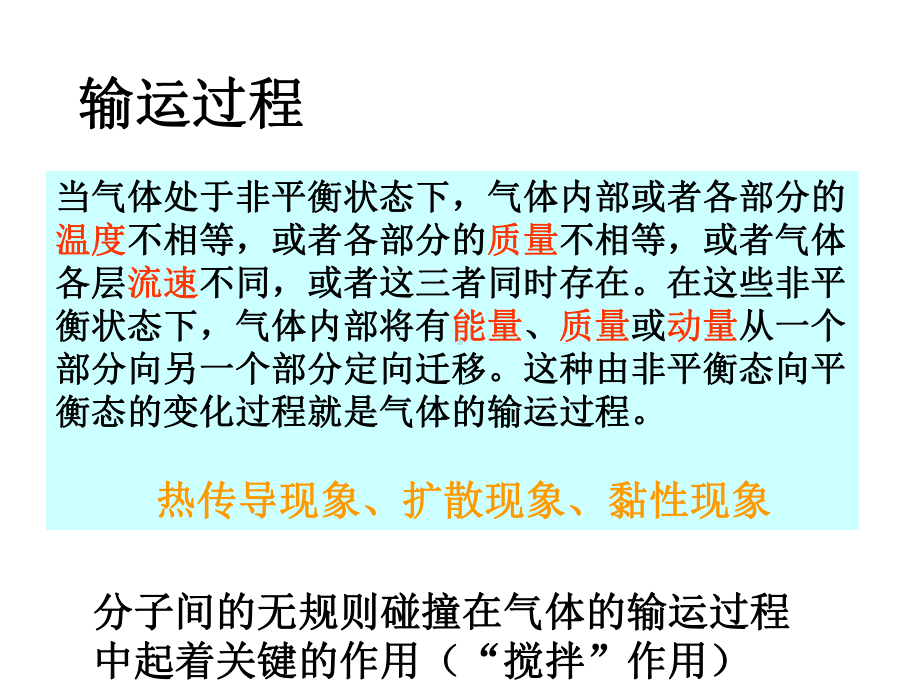 第三章-输运现象与分子动理学理论的非平衡态理09讲解课件.ppt_第3页