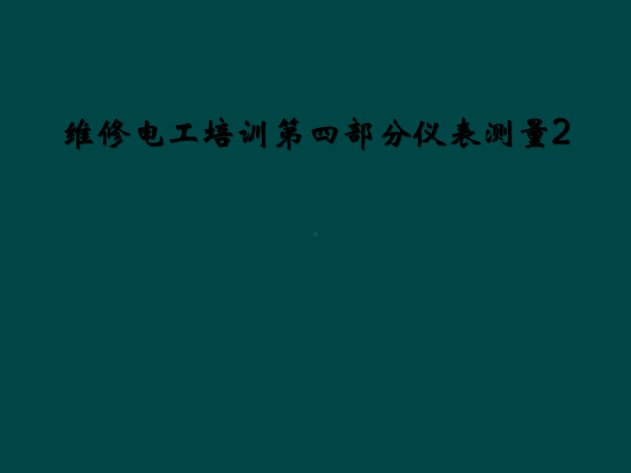 维修电工培训第四部分仪表测量2课件.ppt_第1页