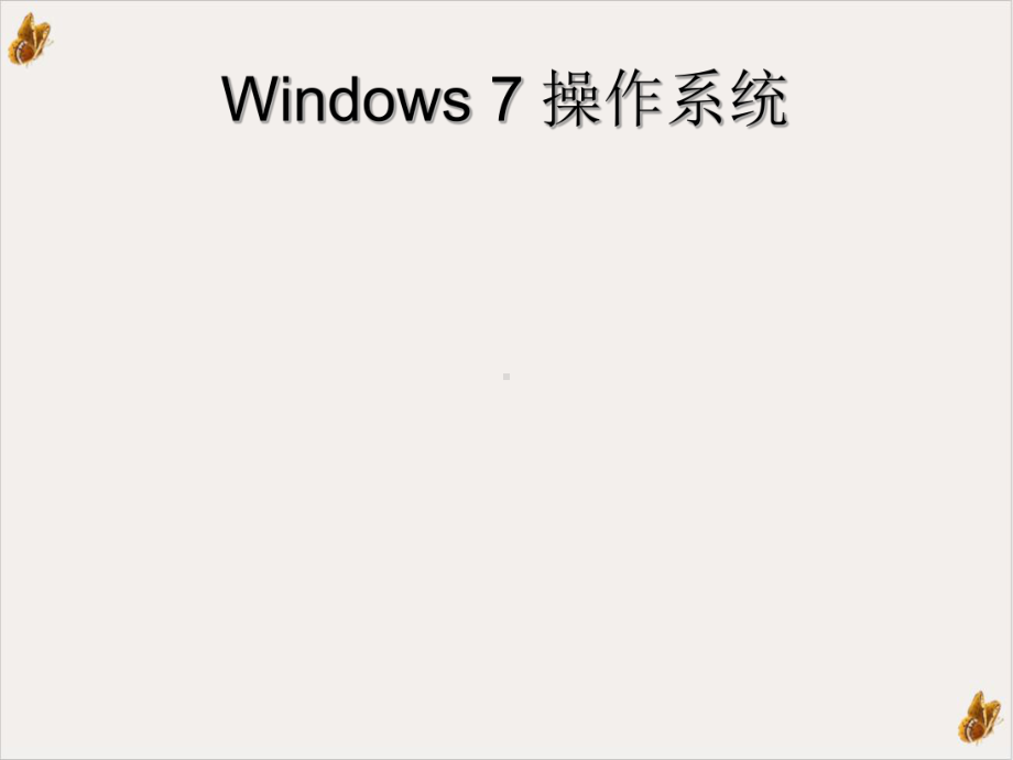 计算机应用基础win实用课件.ppt_第2页